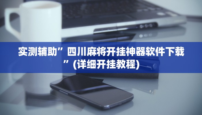 实测辅助”四川麻将开挂神器软件下载”(详细开挂教程)
