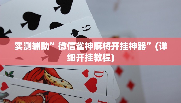 实测辅助”微信雀神麻将开挂神器”(详细开挂教程)