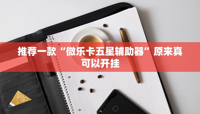 推荐一款“微乐卡五星辅助器”原来真可以开挂
