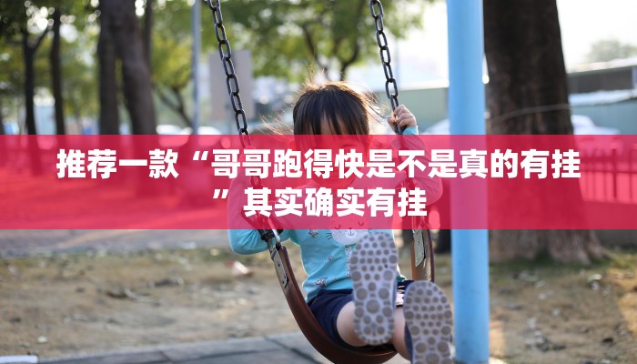 推荐一款“哥哥跑得快是不是真的有挂”其实确实有挂