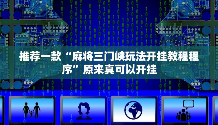 推荐一款“麻将三门峡玩法开挂教程程序”原来真可以开挂