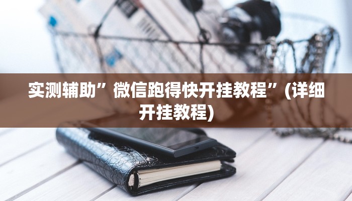 实测辅助”微信跑得快开挂教程”(详细开挂教程)