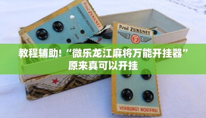 教程辅助!“微乐龙江麻将万能开挂器”原来真可以开挂