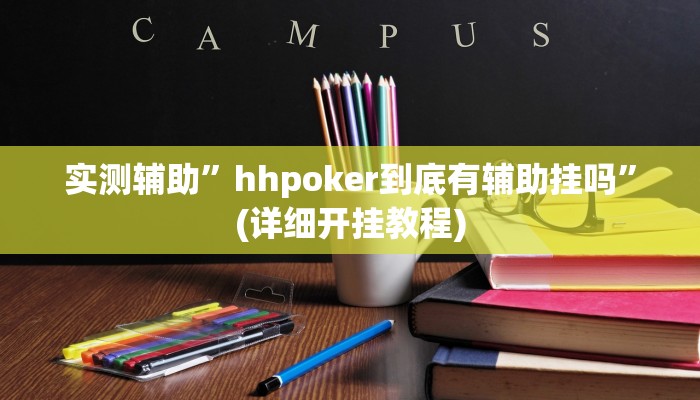 实测辅助”hhpoker到底有辅助挂吗”(详细开挂教程)