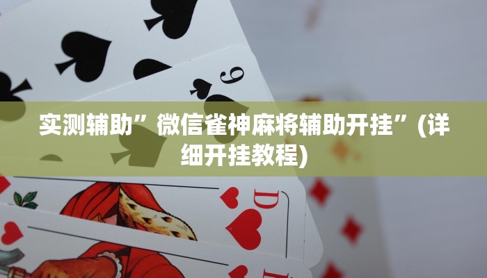 实测辅助”微信雀神麻将辅助开挂”(详细开挂教程)