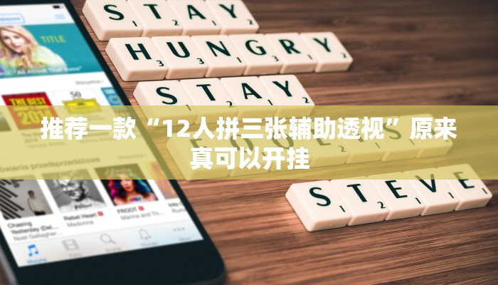 推荐一款“12人拼三张辅助透视”原来真可以开挂