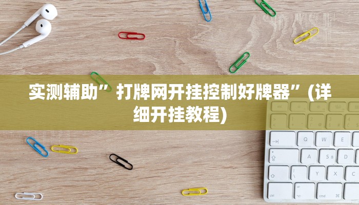 实测辅助”打牌网开挂控制好牌器”(详细开挂教程)