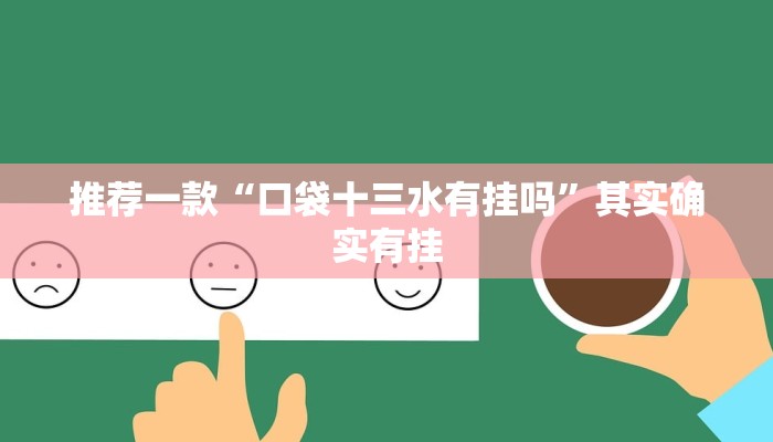 推荐一款“口袋十三水有挂吗”其实确实有挂