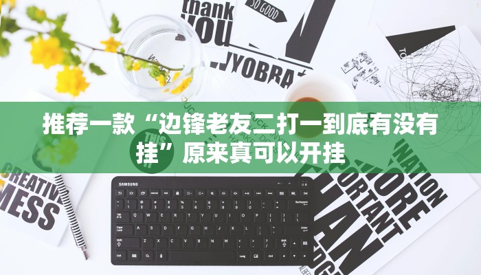 推荐一款“边锋老友二打一到底有没有挂”原来真可以开挂