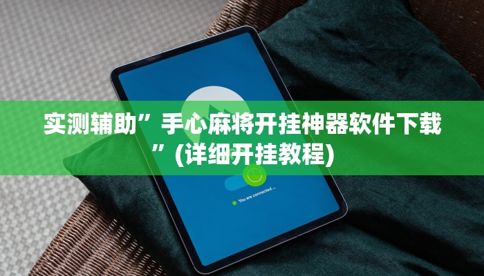 实测辅助”手心麻将开挂神器软件下载”(详细开挂教程)