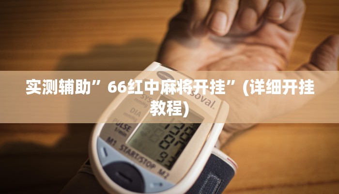 实测辅助”66红中麻将开挂”(详细开挂教程)