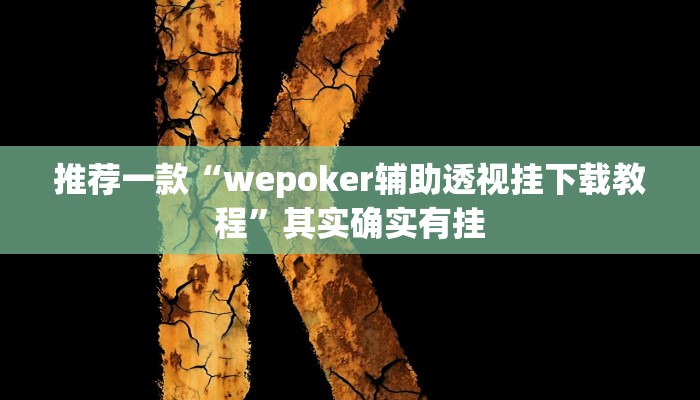 推荐一款“wepoker辅助透视挂下载教程”其实确实有挂