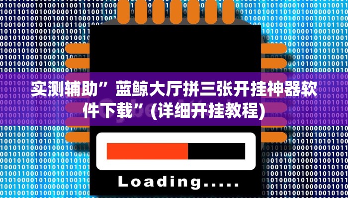 实测辅助”17麻将开挂教程”(详细开挂教程)