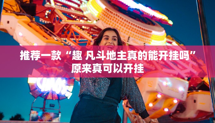 推荐一款“趣 凡斗地主真的能开挂吗”原来真可以开挂