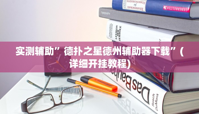 实测辅助”德扑之星德州辅助器下载”(详细开挂教程)