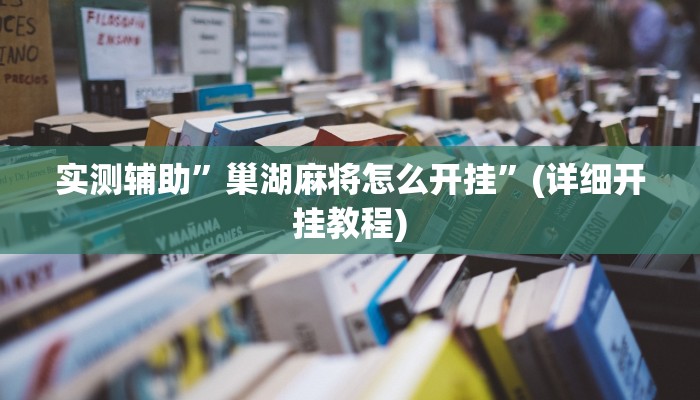 实测辅助”巢湖麻将怎么开挂”(详细开挂教程)