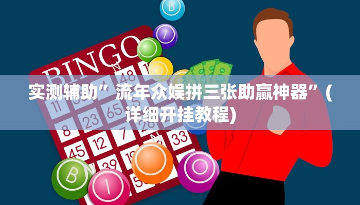 实测辅助”流年众娱拼三张助赢神器”(详细开挂教程)