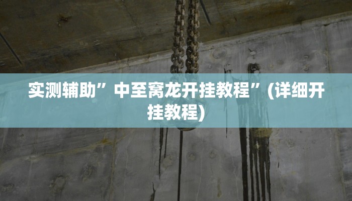 实测辅助”微乐龙江麻将能下挂吗”(详细开挂教程)