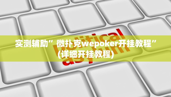 实测辅助”微扑克wepoker开挂教程”(详细开挂教程)