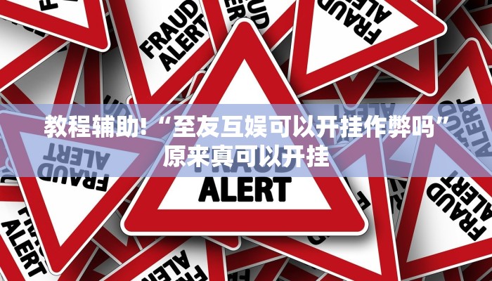 教程辅助!“至友互娱可以开挂作弊吗”原来真可以开挂