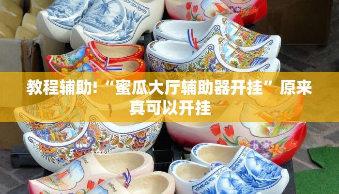 教程辅助!“蜜瓜大厅辅助器开挂”原来真可以开挂
