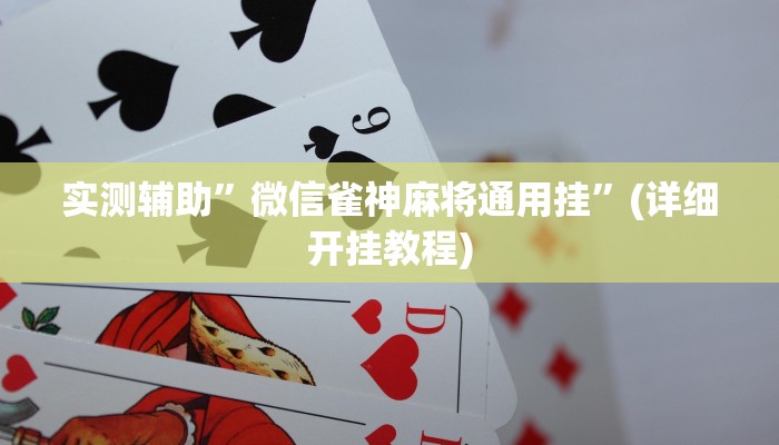 实测辅助”微信雀神麻将通用挂”(详细开挂教程)