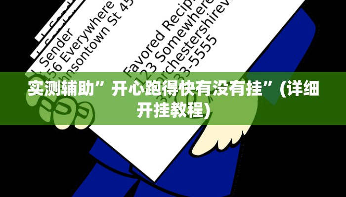 实测辅助”开心跑得快有没有挂”(详细开挂教程)