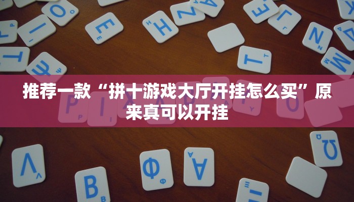 推荐一款“拼十游戏大厅开挂怎么买”原来真可以开挂