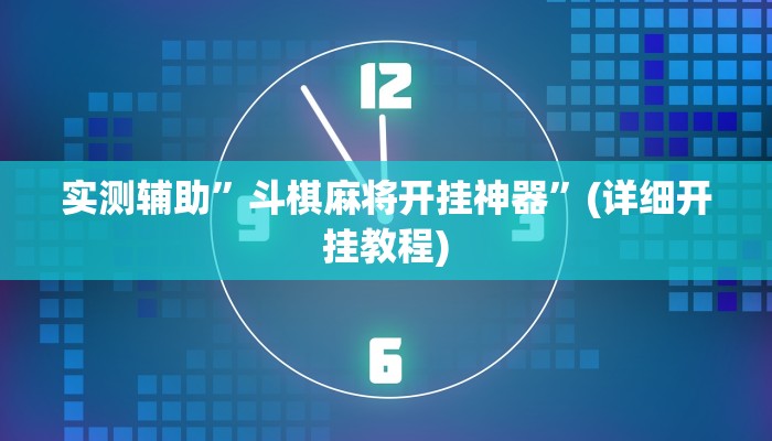 实测辅助”斗棋麻将开挂神器”(详细开挂教程)