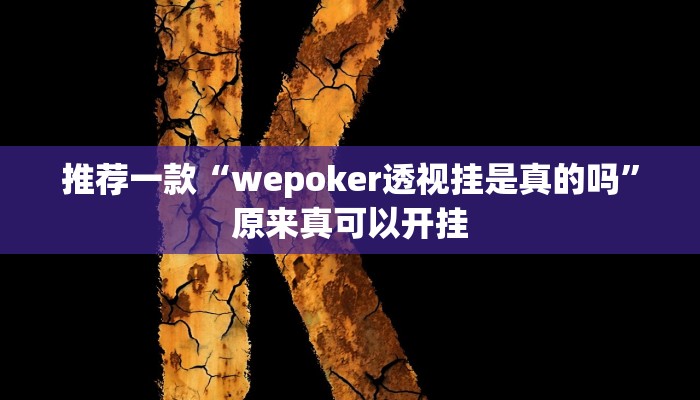 推荐一款“wepoker透视挂是真的吗”原来真可以开挂