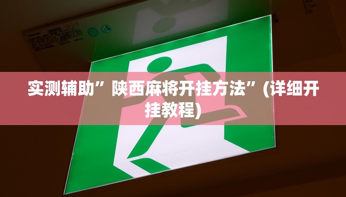 实测辅助”陕西麻将开挂方法”(详细开挂教程)