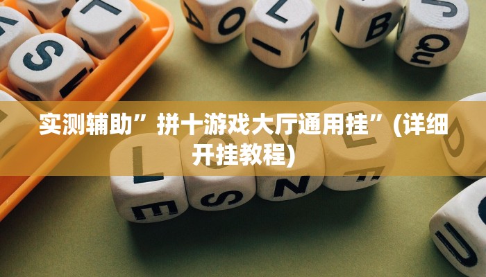 实测辅助”拼十游戏大厅通用挂”(详细开挂教程)