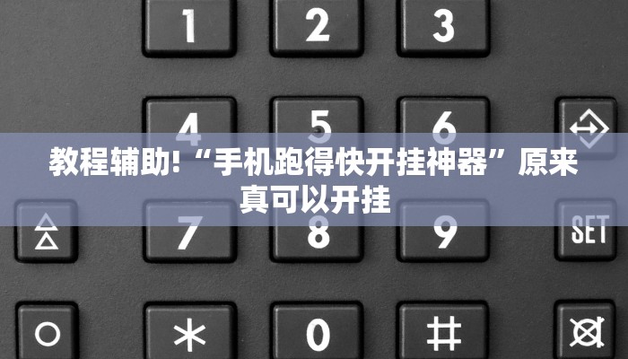 教程辅助!“手机跑得快开挂神器”原来真可以开挂