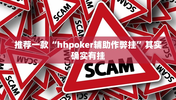 推荐一款“hhpoker辅助作弊挂”其实确实有挂
