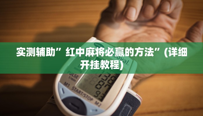 实测辅助”红中麻将必赢的方法”(详细开挂教程)