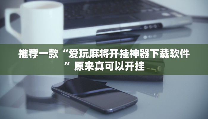 教程辅助!“大满贯拼三张到底有没有挂”原来真可以开挂