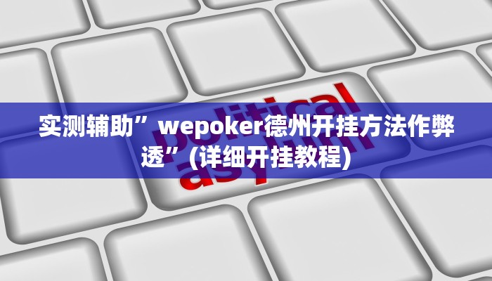 教程辅助!“WePoker俱乐部透视作弊挂教程”原来真可以开挂