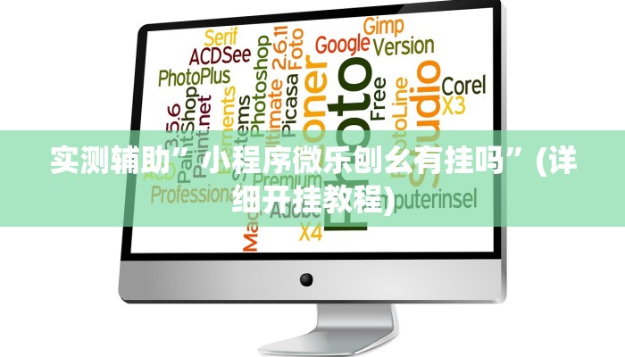 实测辅助”小程序微乐刨幺有挂吗”(详细开挂教程)