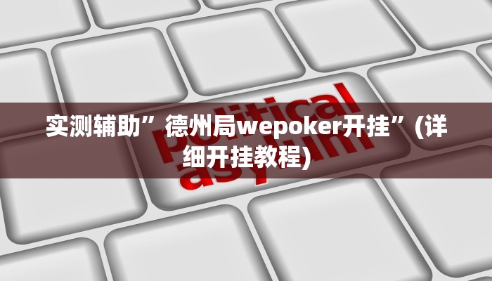 实测辅助”德州局wepoker开挂”(详细开挂教程)