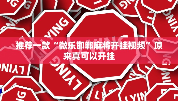 推荐一款“微乐邯郸麻将开挂视频”原来真可以开挂