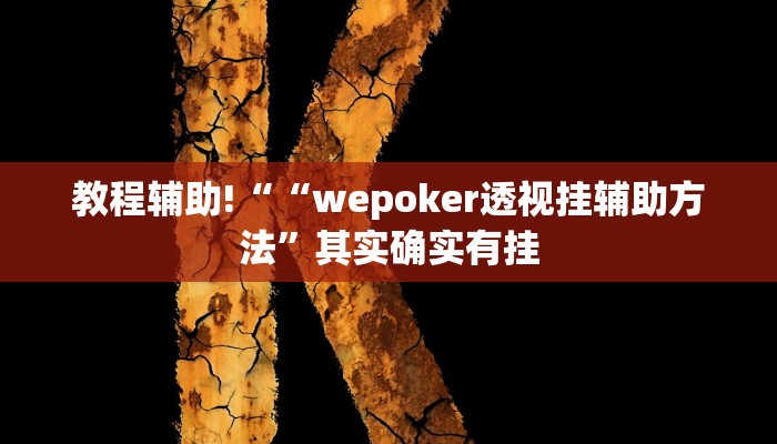 教程辅助!““wepoker透视挂辅助方法”其实确实有挂