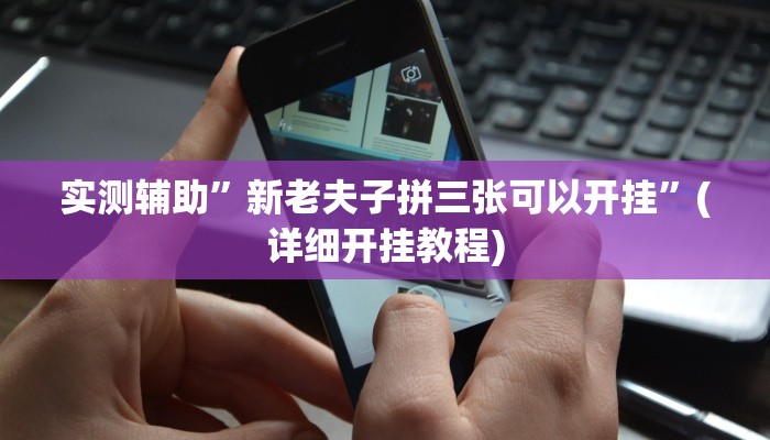 实测辅助”新老夫子拼三张可以开挂”(详细开挂教程)