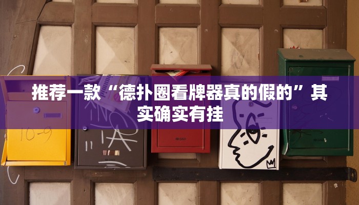 推荐一款“德扑圈看牌器真的假的”其实确实有挂