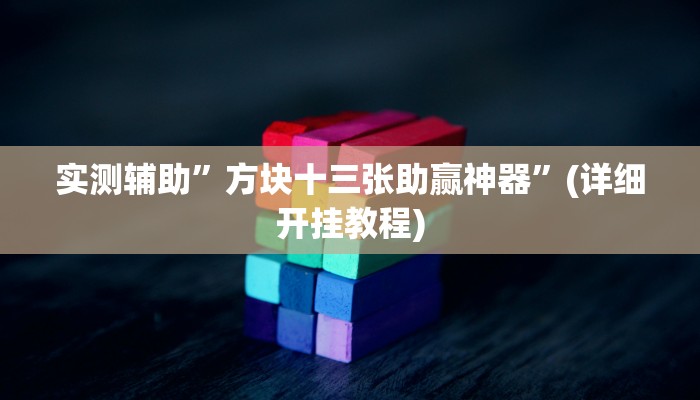 实测辅助”方块十三张助赢神器”(详细开挂教程)