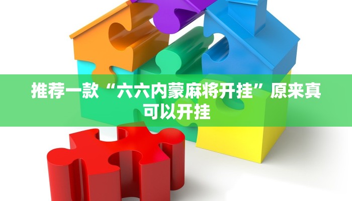 推荐一款“六六内蒙麻将开挂”原来真可以开挂
