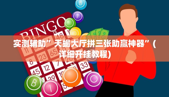 实测辅助”天蝎大厅拼三张助赢神器”(详细开挂教程)