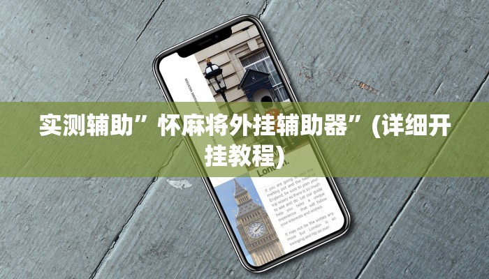 实测辅助”怀麻将外挂辅助器”(详细开挂教程)
