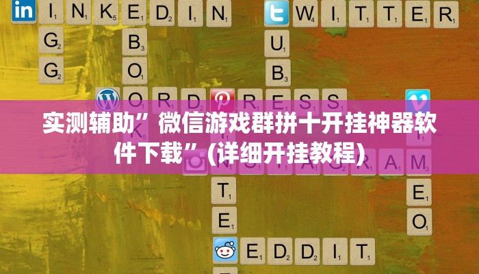 实测辅助”微信游戏群拼十开挂神器软件下载”(详细开挂教程)