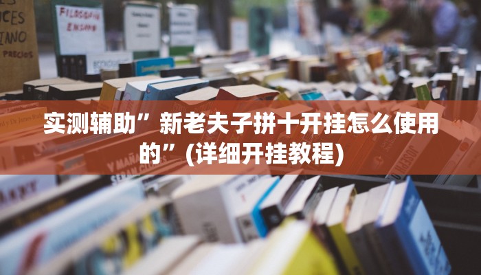 实测辅助”新老夫子拼十开挂怎么使用的”(详细开挂教程)