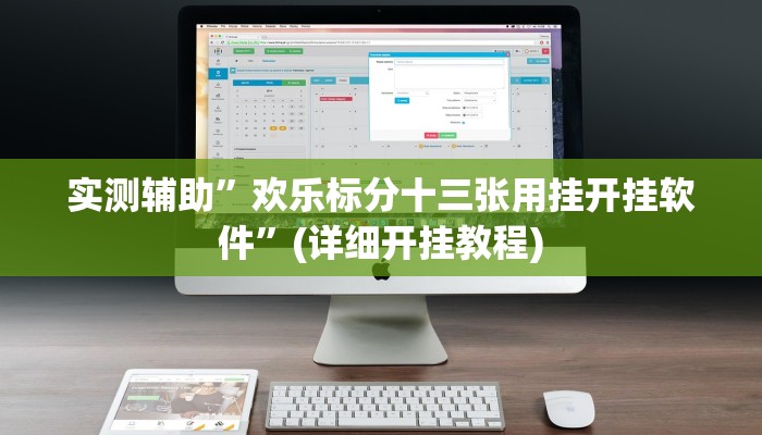 实测辅助”欢乐标分十三张用挂开挂软件”(详细开挂教程)